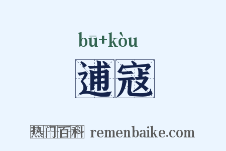逋寇是什么意思的图片